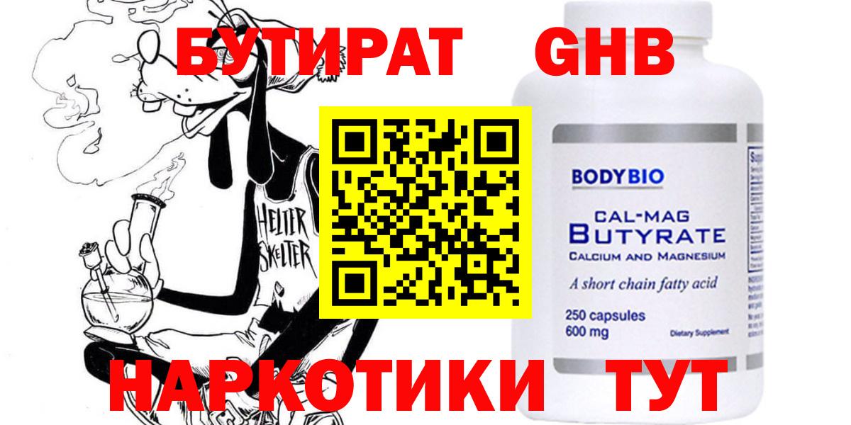 БУТИРАТ оксибутират  Вход с VPN  Саранск 