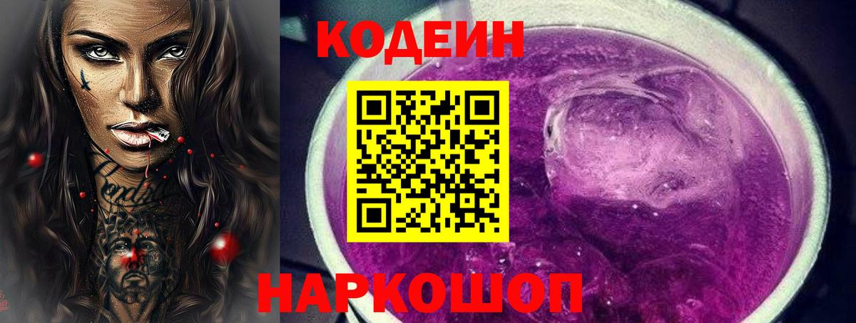 Саранск  Кодеин Purple Drank  Вход с VPN 